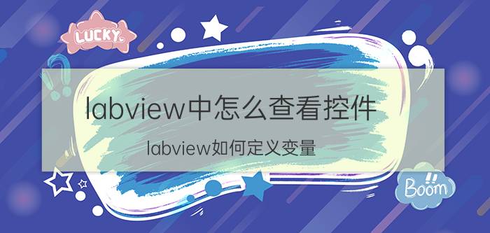 labview中怎么查看控件 labview如何定义变量？